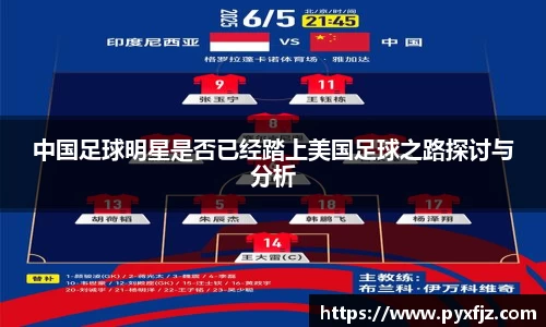 中国足球明星是否已经踏上美国足球之路探讨与分析