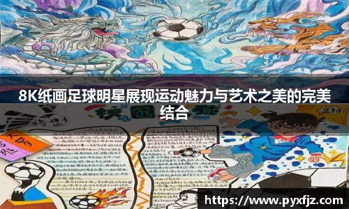8K纸画足球明星展现运动魅力与艺术之美的完美结合